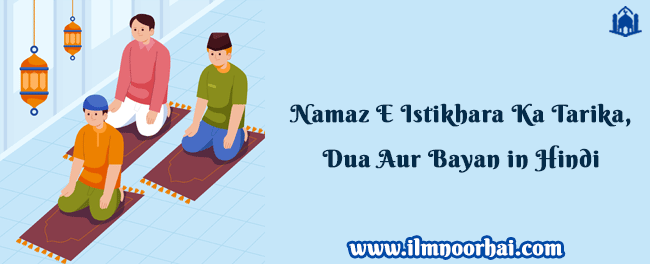 नमाज़े इस्तिखारा का बयान | Namaz E Istikhara Ka Tarika