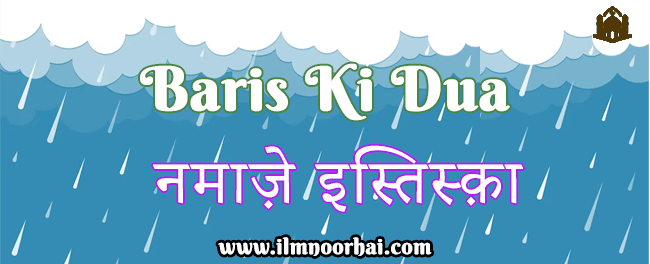 नमाज़े इस्तिस्क़ा | Baris Ki Dua