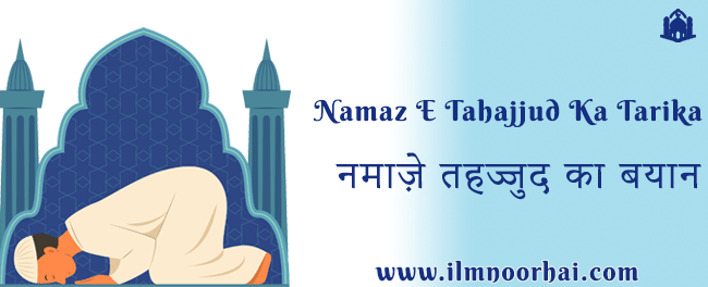 नमाज़े तहज्जुद का बयान | Namaz E Tahajjud Ka Tarika