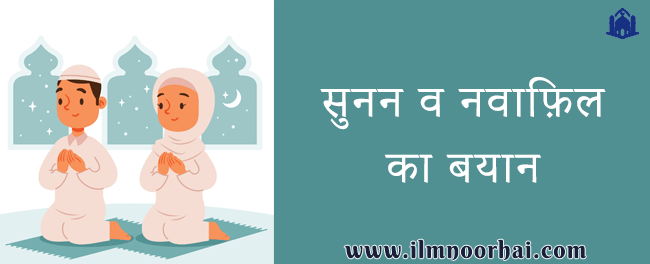 सुनन व नवाफ़िल का बयान | Namaz Ke Sunan O Nawafil