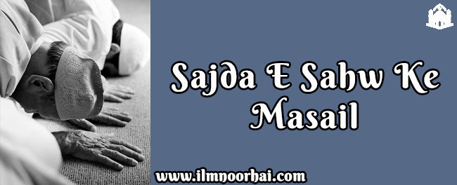 सजदा -ए- सह्व के मस्अले | Namaz E Salatul Tasbih Ke Masail