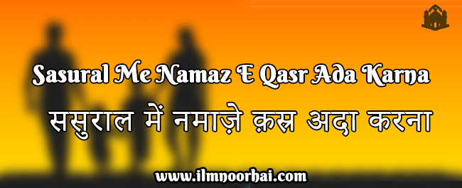 Sasural Me Namaz E Qasr Ada Karna