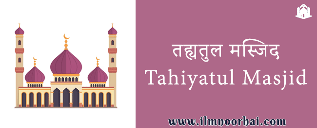 तह्यतुल मस्जिद | Tahiyatul Masjid Kya Hai?