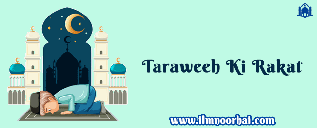 तरावीह की कितनी रकात है? | Taraweeh Ki Rakat