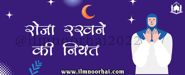 रोजा़ की नियत | Roze Ki Niyat Kese Kre?