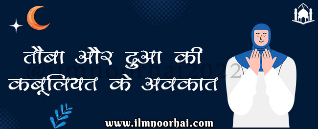 तौबा और दुआ की कबूलियत के अव्कात | Tauba Aur Dua Ki Kabuliyat Ke Avkat